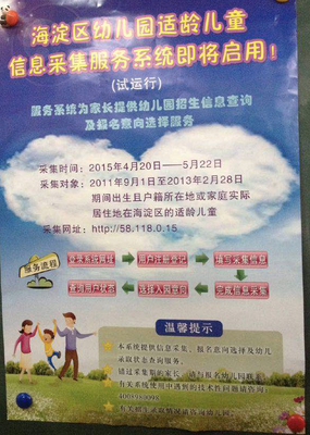 2015年海淀區(qū)幼兒園兒童信息采集服務(wù)系統(tǒng)4月20日正式啟動(dòng)！