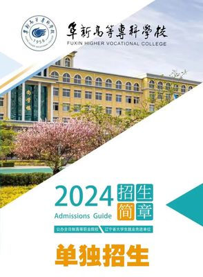 2024年遼寧省高職院校單招線上咨詢(xún)會(huì)第十四場(chǎng) 阜新高等專(zhuān)科學(xué)校招生信息全解讀